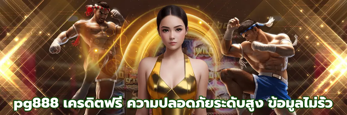 pg888 เครดิตฟรี